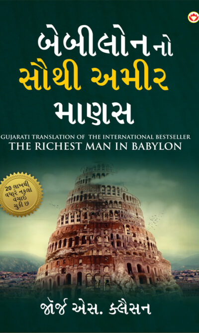 The Richest Man in Babylon in Gujarati (બેબીલોનનો સૌથી અમીર માણસ)-6731