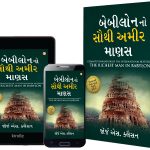 The Richest Man in Babylon in Gujarati (બેબીલોનનો સૌથી અમીર માણસ)-6733