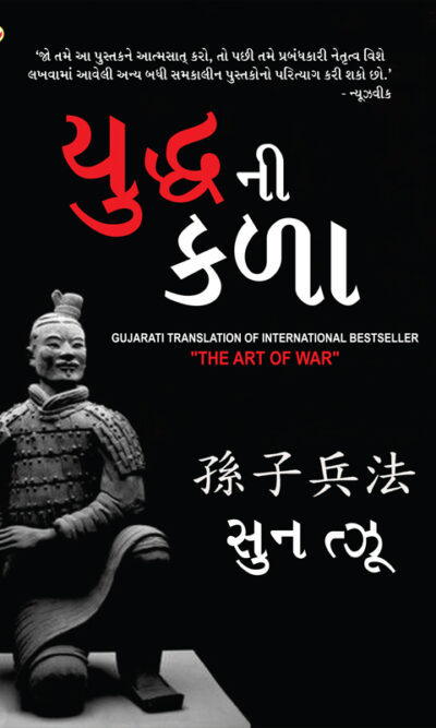 The Art of War in Gujarati (યુદ્ધ ની કળા)-6726