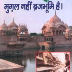 Agra Mughal Nahin Brajbhumi Hai (आगरा मुग़ल नहीं ब्रजभूमि है)-0