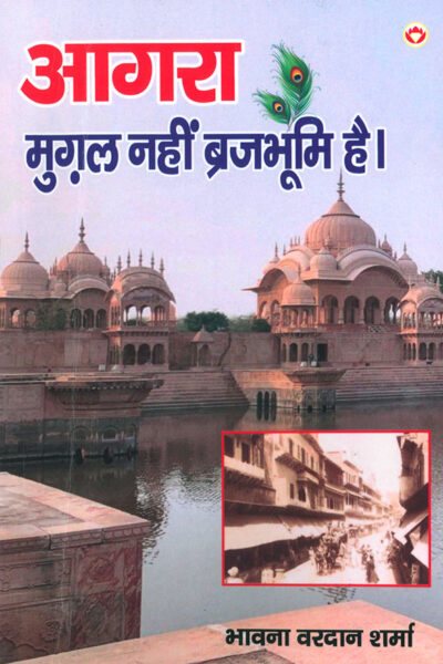 Agra Mughal Nahin Brajbhumi Hai (आगरा मुग़ल नहीं ब्रजभूमि है)-0