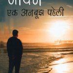 Jivan Ek Anbujh Paheli (जीवन एक अनबूझ पहेली)-0