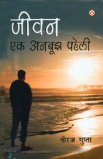 Jivan Ek Anbujh Paheli (जीवन एक अनबूझ पहेली)-0