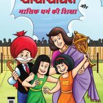 Chacha Chaudhary And Mensuration Guide (चाचा चौधरी और मासिक धर्म की शिक्षा)-0