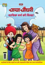 Chacha Chaudhary And Mensuration Guide (चाचा चौधरी और मासिक धर्म की शिक्षा)-0