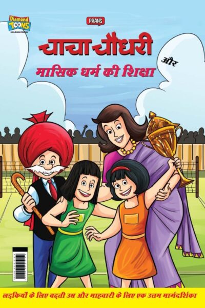 Chacha Chaudhary And Mensuration Guide (चाचा चौधरी और मासिक धर्म की शिक्षा)-0