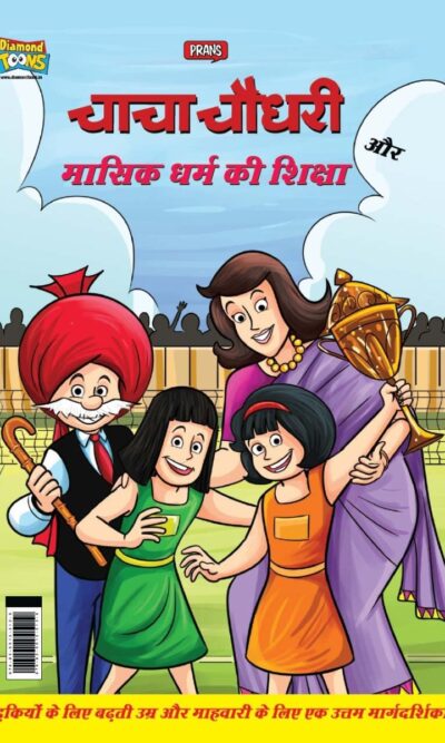 Chacha Chaudhary And Mensuration Guide (चाचा चौधरी और मासिक धर्म की शिक्षा)-0