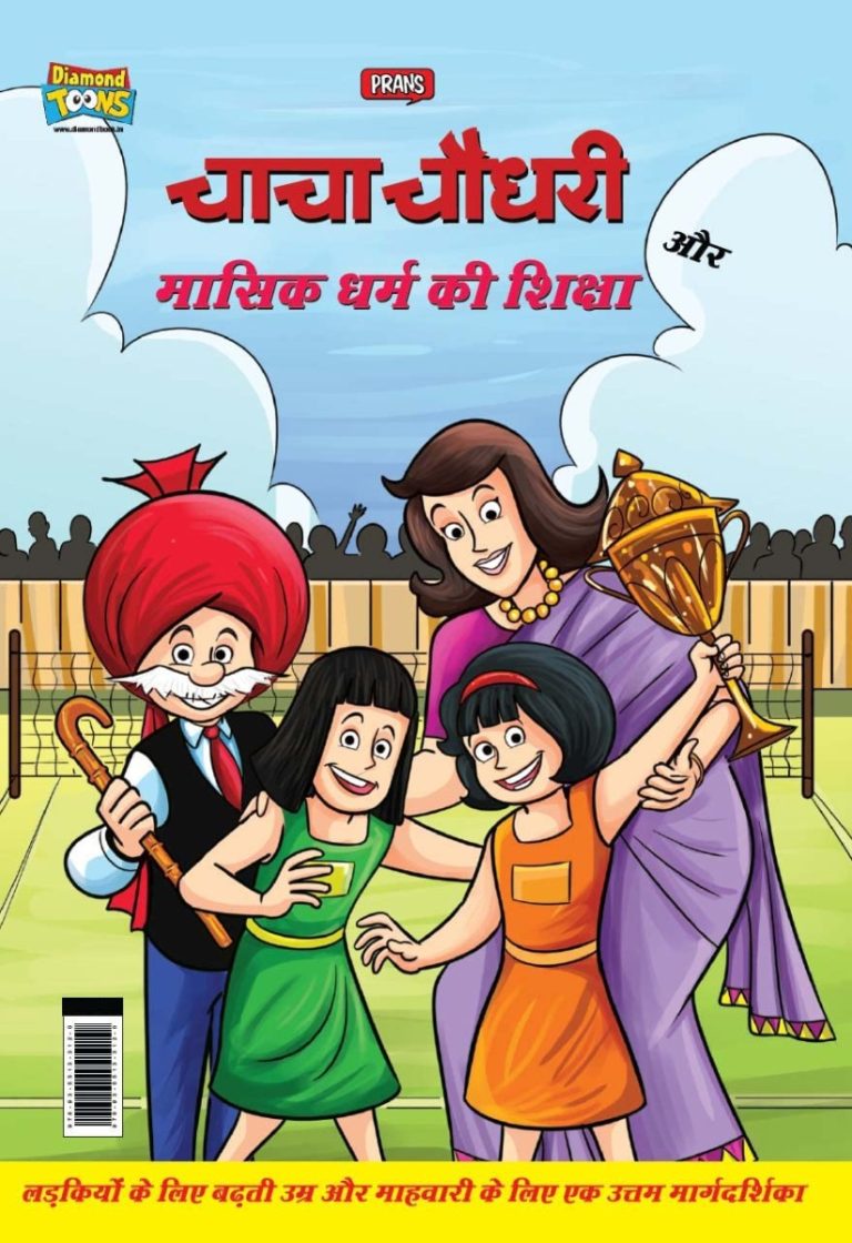 Chacha Chaudhary And Mensuration Guide (चाचा चौधरी और मासिक धर्म की शिक्षा)-0