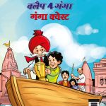 Chacha Chaudhary and Clap 4 Ganga : Ganga Quest (चाचा चौधरी और क्लैप 4 गंगा : गंगा कवेस्ट)-0