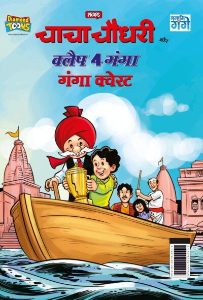 Chacha Chaudhary and Clap 4 Ganga : Ganga Quest (चाचा चौधरी और क्लैप 4 गंगा : गंगा कवेस्ट)-0