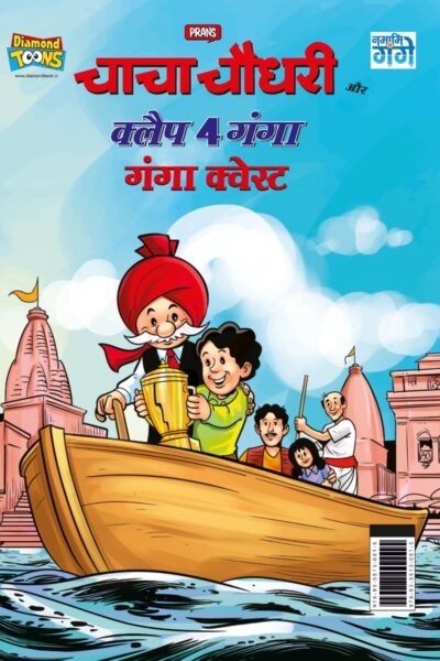 Chacha Chaudhary and Clap 4 Ganga : Ganga Quest (चाचा चौधरी और क्लैप 4 गंगा : गंगा कवेस्ट)-0