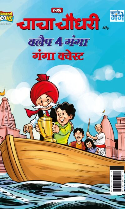 Chacha Chaudhary and Clap 4 Ganga : Ganga Quest (चाचा चौधरी और क्लैप 4 गंगा : गंगा कवेस्ट)-0