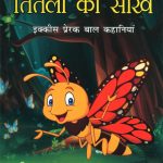 Titli ki Seekh (21 Prerak Baal Kahaniyan) : तितली की सीख (21 प्रेरक बाल कहानियां)-0