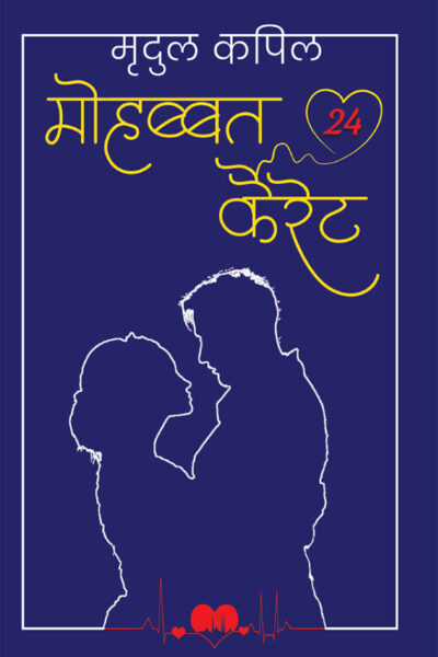 Mohabbat 24 Kairet (मोहब्बत 24 कैरेट)-0