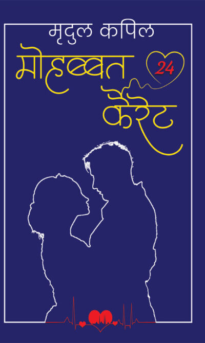 Mohabbat 24 Kairet (मोहब्बत 24 कैरेट)-0