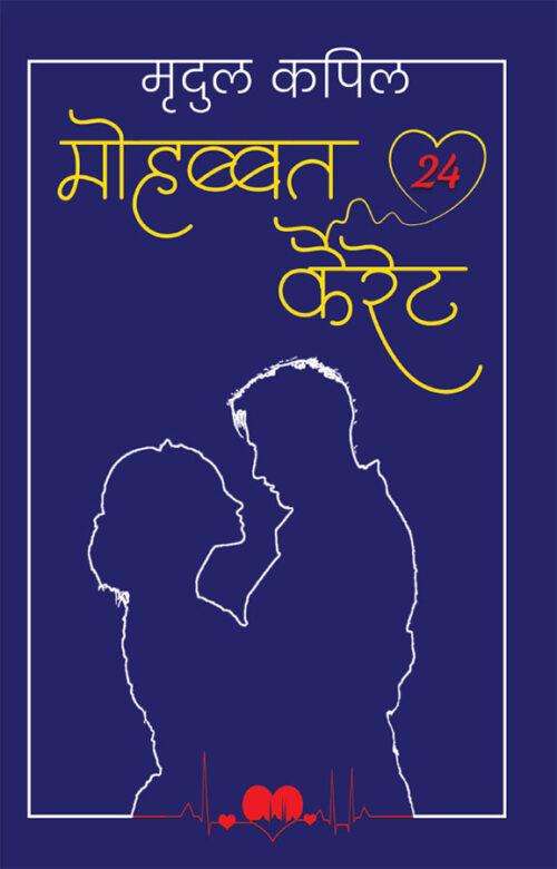 Mohabbat 24 Kairet (मोहब्बत 24 कैरेट)-0