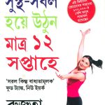 The 12-Week Fitness Project in Bengali (সুস্থ-সবল হয়ে উনি মাত্র ১২ সপ্তাহে)-0