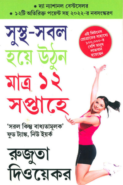 The 12-Week Fitness Project in Bengali (সুস্থ-সবল হয়ে উনি মাত্র ১২ সপ্তাহে)-0