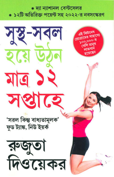 The 12-Week Fitness Project in Bengali (সুস্থ-সবল হয়ে উনি মাত্র ১২ সপ্তাহে)-0