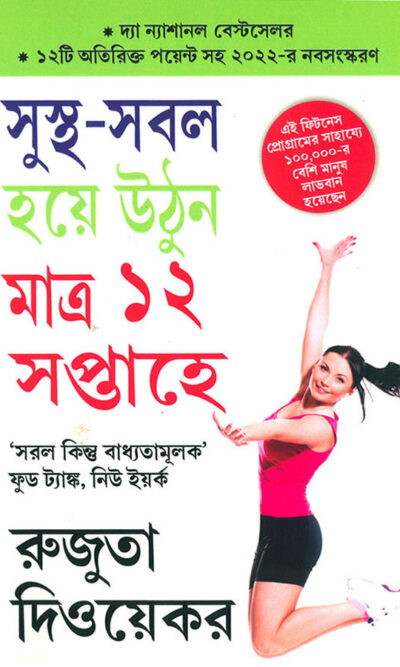 The 12-Week Fitness Project in Bengali (সুস্থ-সবল হয়ে উনি মাত্র ১২ সপ্তাহে)-0