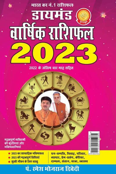 Diamond Varshik Rashiphal - 2023 (डायमंड वार्षिक राशिफल - 2023) in Hindi-0