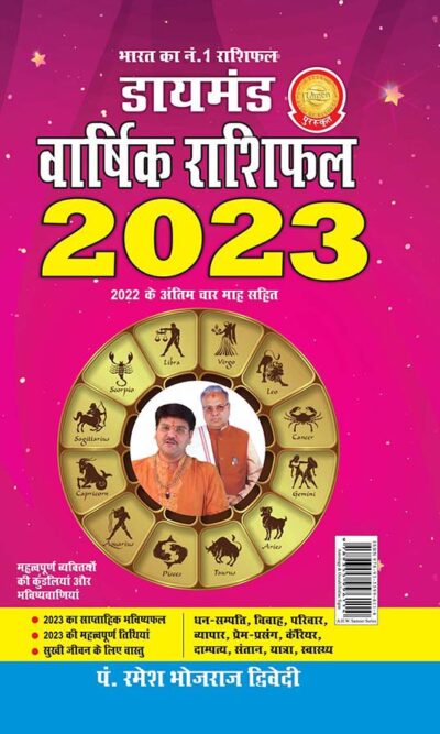 Diamond Varshik Rashiphal - 2023 (डायमंड वार्षिक राशिफल - 2023) in Hindi-0