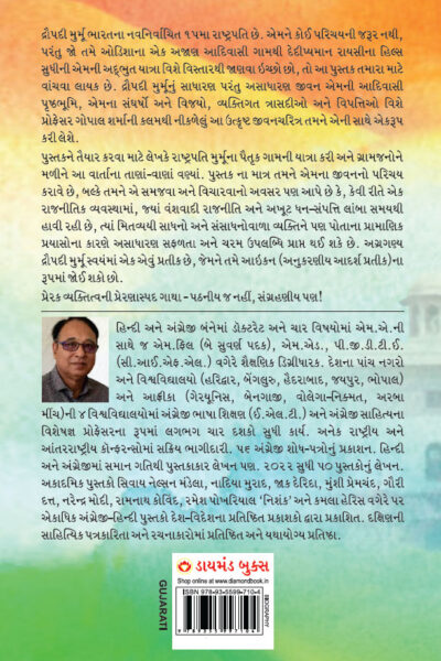 President Droupadi Murmu Rairangpur to Raisina Hills in Gujarati (રાષ્ટ્રપતિ દ્રૌપદી મુર્મુ રાયરંગપુરથી રાયસીના હિલ્સ સુધી)-6885