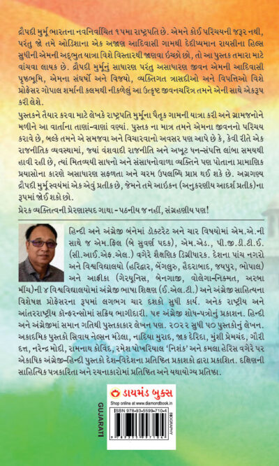 President Droupadi Murmu Rairangpur to Raisina Hills in Gujarati (રાષ્ટ્રપતિ દ્રૌપદી મુર્મુ રાયરંગપુરથી રાયસીના હિલ્સ સુધી)-6885