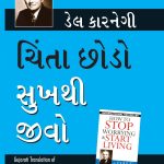 Best Motivational Books in Gujarati - Ikigai + How to Stop Worrying & Start Living-6930