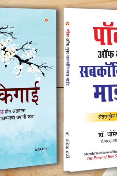 Best Motivational Books in Marathi - Ikigai + The Power Of Your Subconscious Mind-0