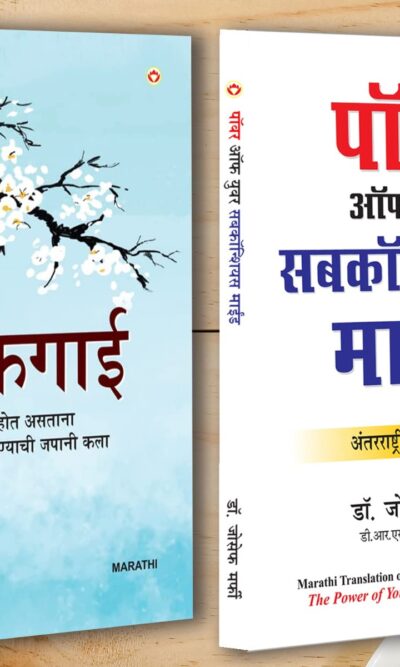 Best Motivational Books in Marathi - Ikigai + The Power Of Your Subconscious Mind-0