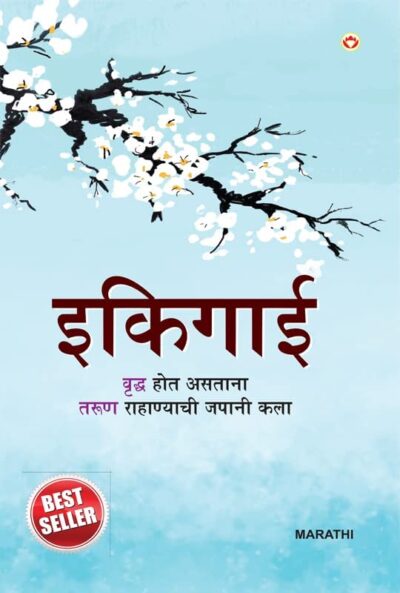 Best Motivational Books in Marathi - Ikigai + The Power Of Your Subconscious Mind-6923