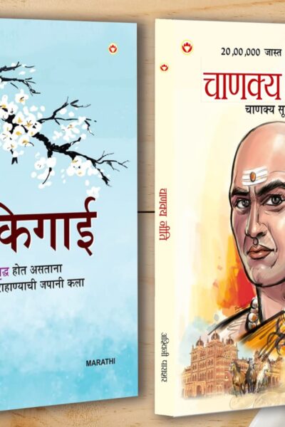 Best Inspirational Books in Marathi - Ikigai + Chanakya Neeti with Sutras of Chanakya Included-0