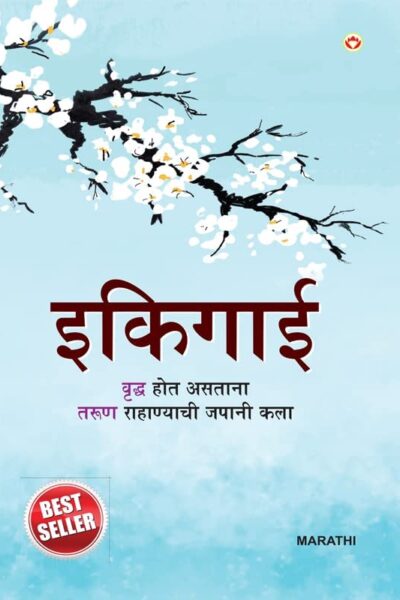 Best Inspirational Books in Marathi - Ikigai + Chanakya Neeti with Sutras of Chanakya Included-6926