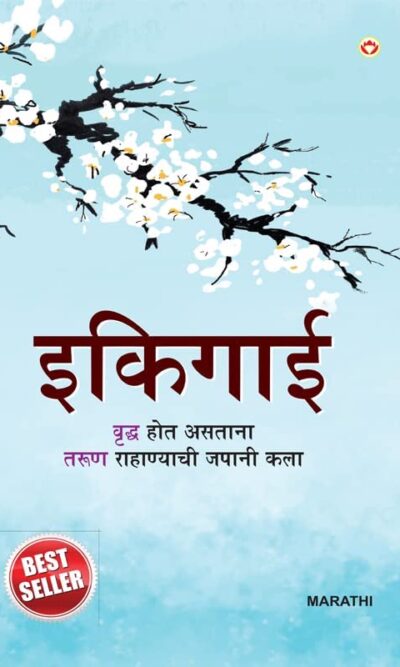 Best Inspirational Books in Marathi - Ikigai + Chanakya Neeti with Sutras of Chanakya Included-6926