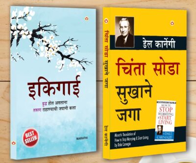 Best Inspirational Books in Marathi - Ikigai + How to Stop Worrying & Start Living-0