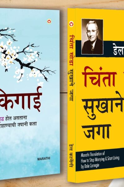 Best Inspirational Books in Marathi - Ikigai + How to Stop Worrying & Start Living-0