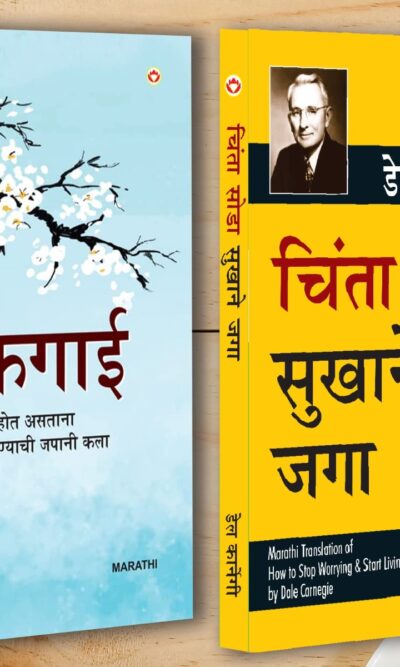 Best Inspirational Books in Marathi - Ikigai + How to Stop Worrying & Start Living-0