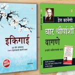 Best Motivational Books in Marathi - Ikigai + How to Win Friends & Influence People-0