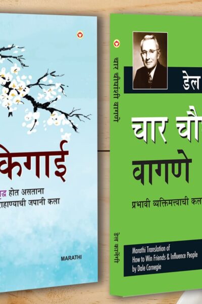 Best Motivational Books in Marathi - Ikigai + How to Win Friends & Influence People-0