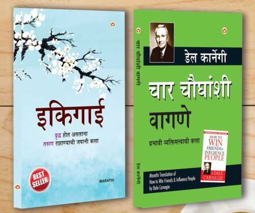 Best Motivational Books In Marathi - Ikigai + How To Win Friends &Amp; Influence People-0