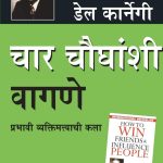 Best Motivational Books in Marathi - Ikigai + How to Win Friends & Influence People-6915