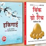 Best Self Help Books in Marathi - Ikigai + Think and Grow Rich-0