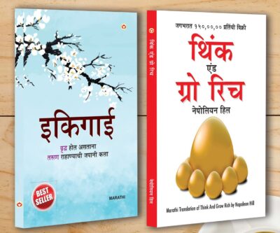 Best Self Help Books in Marathi - Ikigai + Think and Grow Rich-0