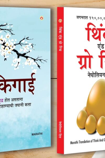 Best Self Help Books in Marathi - Ikigai + Think and Grow Rich-0