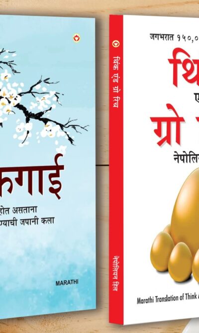 Best Self Help Books in Marathi - Ikigai + Think and Grow Rich-0