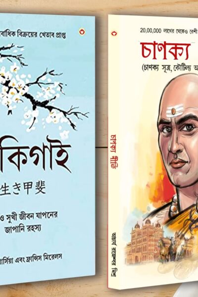 Best Inspirational Books In Bengali - Ikigai + Chanakya Neeti With Sutras Of Chanakya Included-0