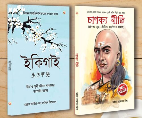 Best Inspirational Books In Bengali - Ikigai + Chanakya Neeti With Sutras Of Chanakya Included-0