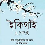 Best Inspirational Books in Bengali - Ikigai + Chanakya Neeti with Sutras of Chanakya Included-6908