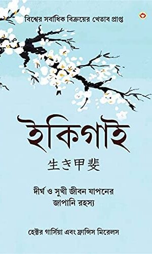 Best Inspirational Books in Bengali - Ikigai + Chanakya Neeti with Sutras of Chanakya Included-6908